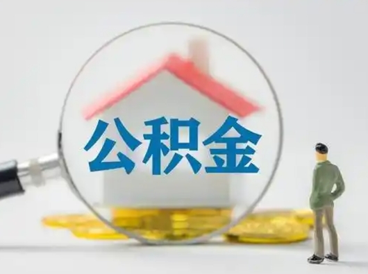 三门峡代取公积金怎么收费（欠了很多网贷想用公积金还）